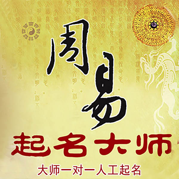 原平起名大师 原平大师起名 找田大师 41年起名经验